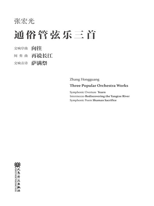 Title details for 通俗管弦乐三首 by 张宏光曲 - Available